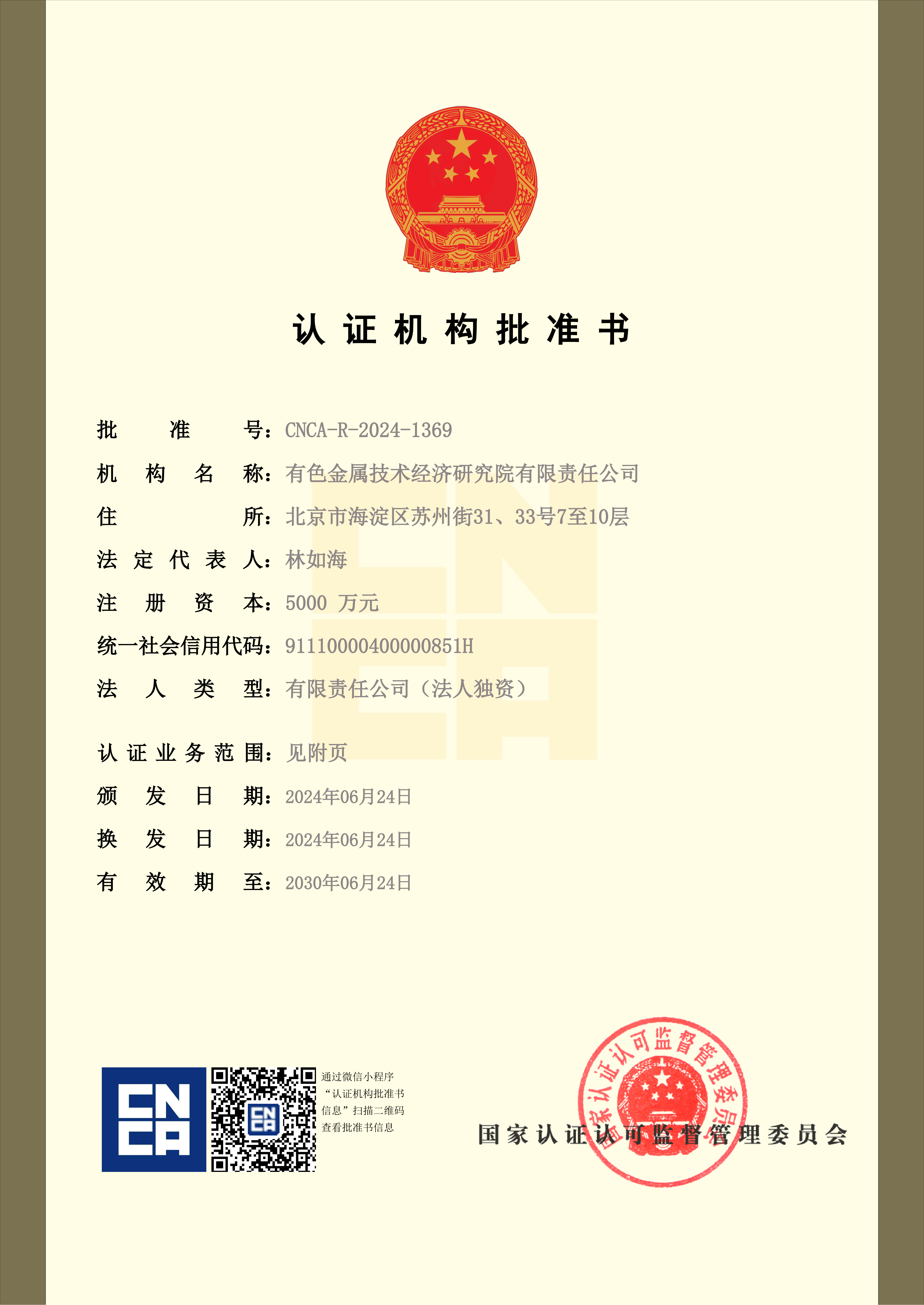 认 证 机 构 批 准 书_01.png