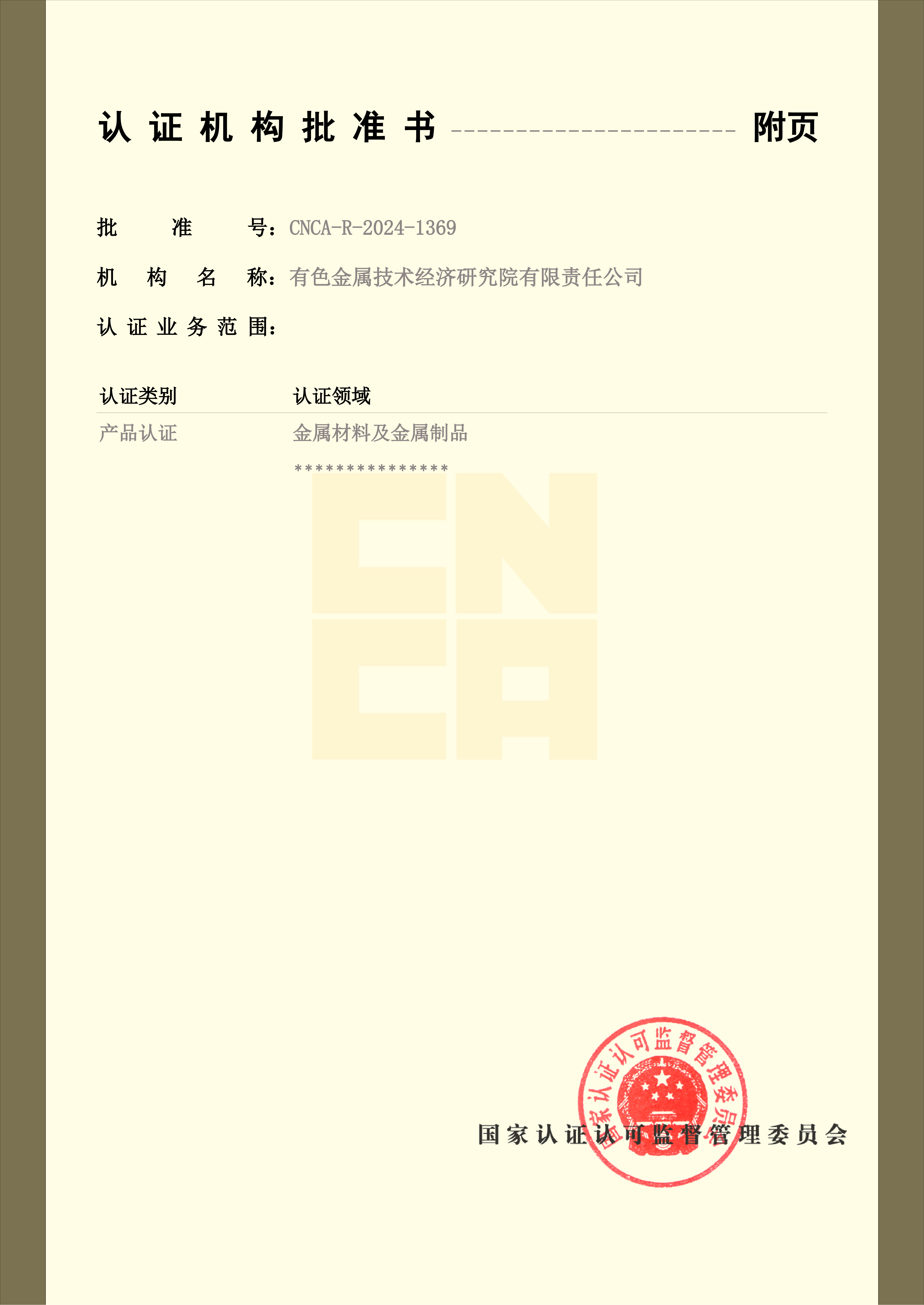 认 证 机 构 批 准 书_02.png