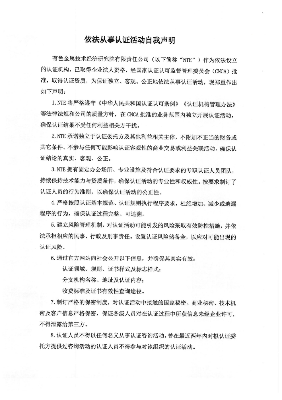 依法从事认证活动自我声明_01.png